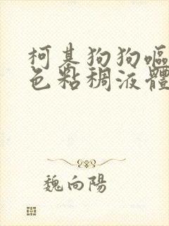 柯基狗狗呕吐黄色粘稠液体