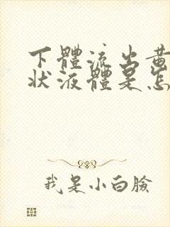 下体流出黄色水状液体是怎么回事无异味