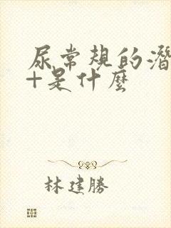 尿常规的潜血3+是什么