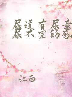 尿道有尿意总是尿不完的感觉