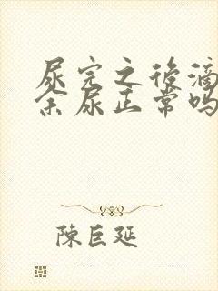 尿完之后滴几滴余尿正常吗