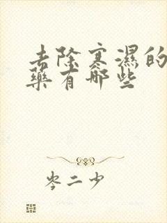 去除寒湿的中草药有哪些