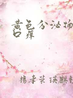 黄色分泌物阴道口痒