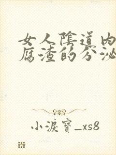 女人阴道内像豆腐渣的分泌物是怎么回事