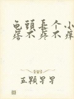 龟头长个小肉疙瘩不疼不痒