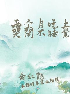 两个月晚上宝宝哭闹不睡觉是什么原因