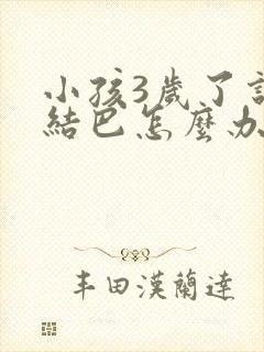 小孩3岁了说话结巴怎么办