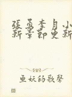 张勇李月小说最新章节更新全文阅读