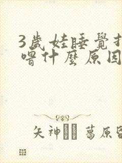 3岁娃睡觉打呼噜什么原因