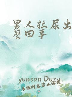 男人拉尿出血怎么回事