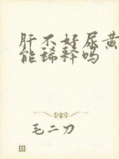 肝不好尿黄喝水能稀释吗