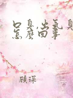 口臭,出气臭是怎么回事