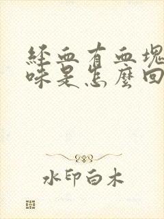 经血有血块有臭味是怎么回事