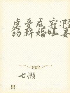 虐爱成宠:陆总的新婚哑妻书籍