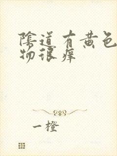 阴道有黄色分泌物很痒