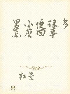 男小便很多泡泡怎么回事