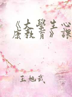 《大学生心理健康教育》课程总结