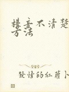 构音不清楚矫正方法