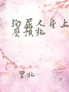 狗尿人身上有什么预兆