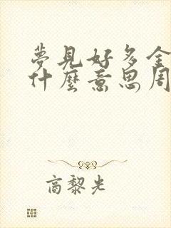 梦见好多金蝉是什么意思周公解梦