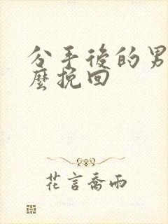 分手后的男人怎么挽回