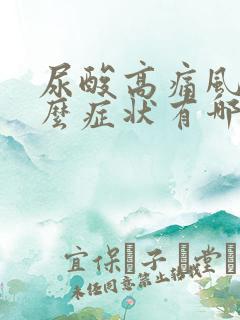 尿酸高痛风有什么症状有哪些