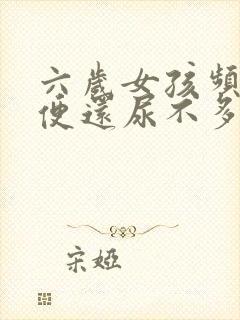 六岁女孩频繁小便还尿不多怎么回事