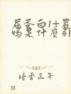 尿蛋白1+严重吗是什么引起的