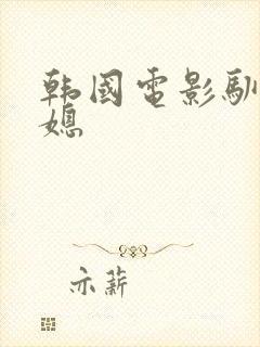 韩国电影驯服儿媳