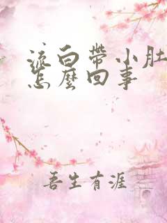 流白带小肚子疼怎么回事