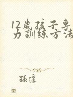 12岁孩子专注力训练方法