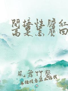 间接性胆红素偏高是怎么回事