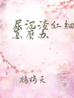 尿沉渣红细胞高怎么办