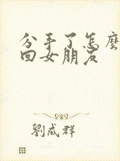 分手了怎么样挽回女朋友