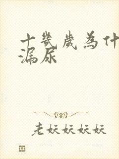 十几岁为什么会漏尿