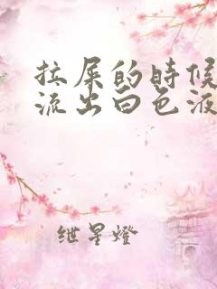 拉屎的时候尿道流出白色液体