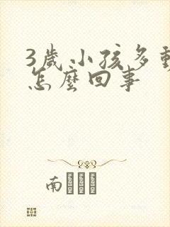 3岁小孩多动是怎么回事