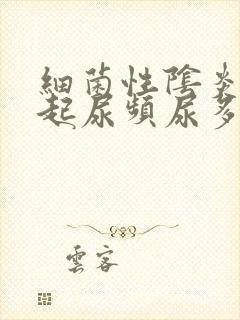 细菌性阴炎会引起尿频尿多