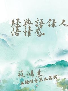 经典语录人生感悟情感