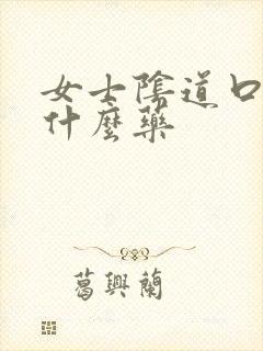 女士阴道口痒吃什么药