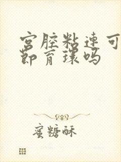 宫腔粘连可以放节育环吗