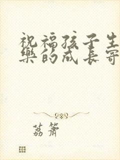 祝福孩子生日快乐的成长寄语