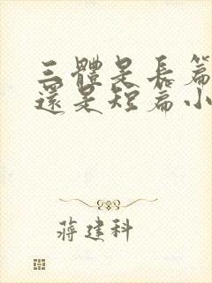 三体是长篇小说还是短篇小说