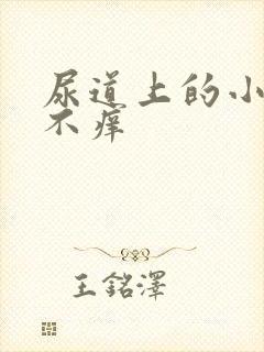 尿道上的小水泡不痒