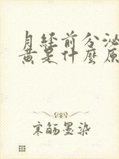 月经前分泌物发黄是什么原因