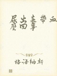 尿出来带血是怎么回事