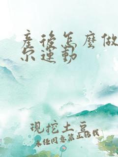 产后怎么做凯格尔运动