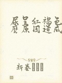 尿呈红褐色是什么原因造成的