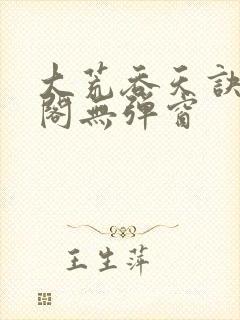 大荒吞天诀笔趣阁无弹窗