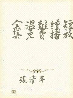 余温难续短剧全集免费播放